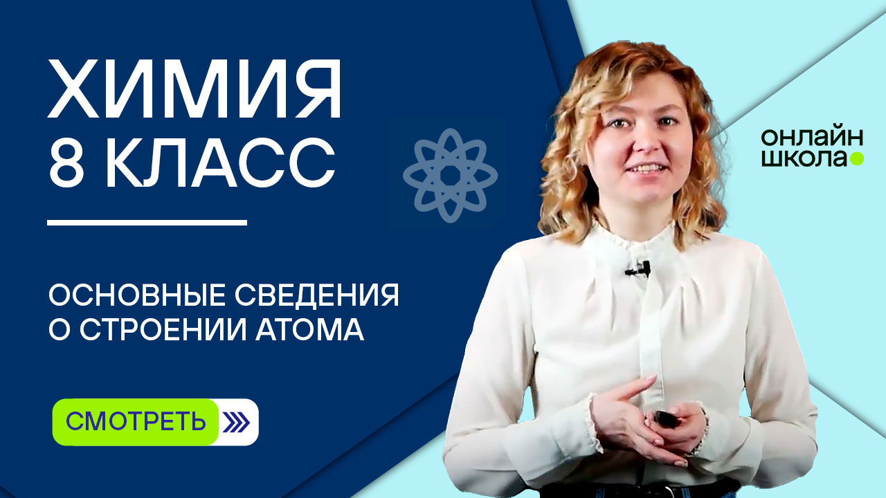 Основные сведения о строении атома. Видеоурок 25. Часть 2. Химия 8 класс