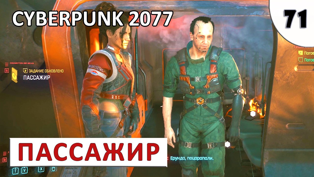 CYBERPUNK 2077 (ПОДРОБНОЕ ПРОХОЖДЕНИЕ) #71 - ПАССАЖИР