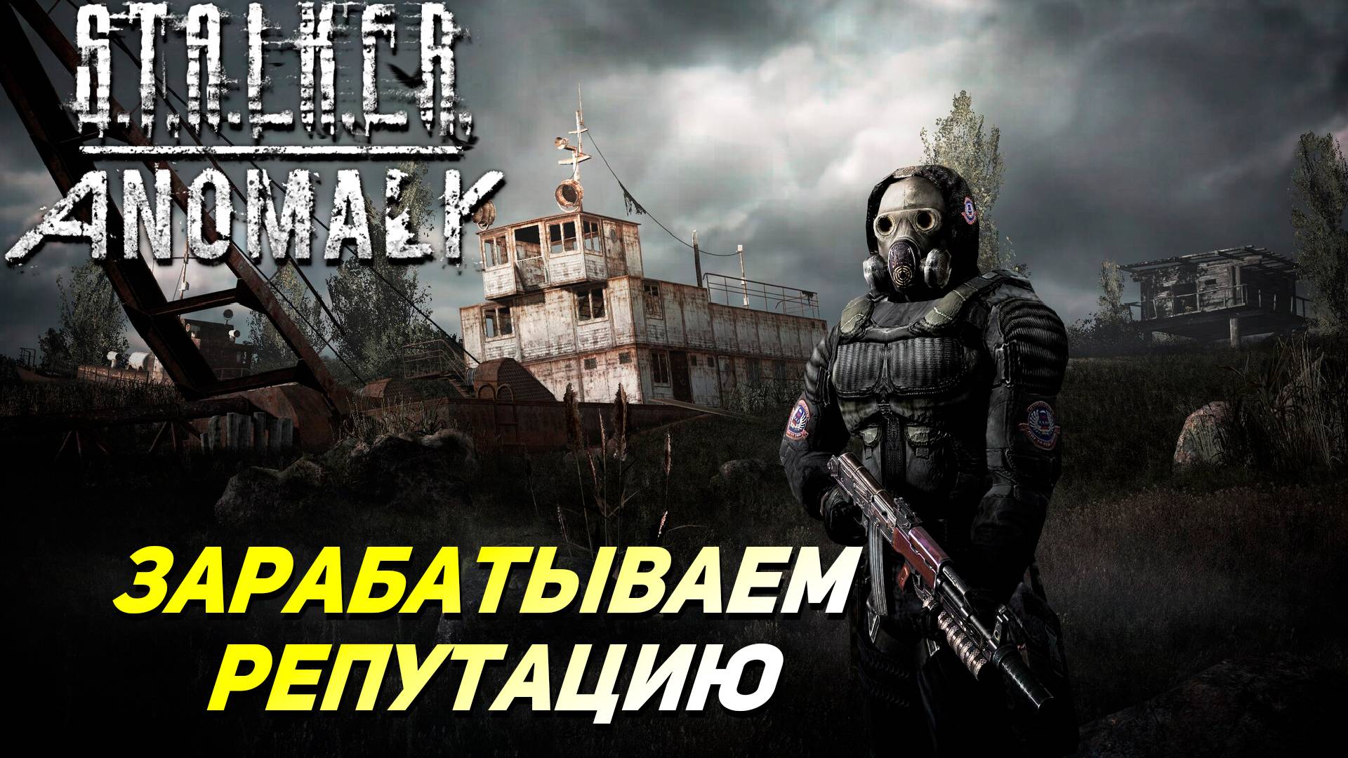 ЗАРАБАТЫВАЕМ РЕПУТАЦИЮ ➤ S.T.A.L.K.E.R. Anomaly #41