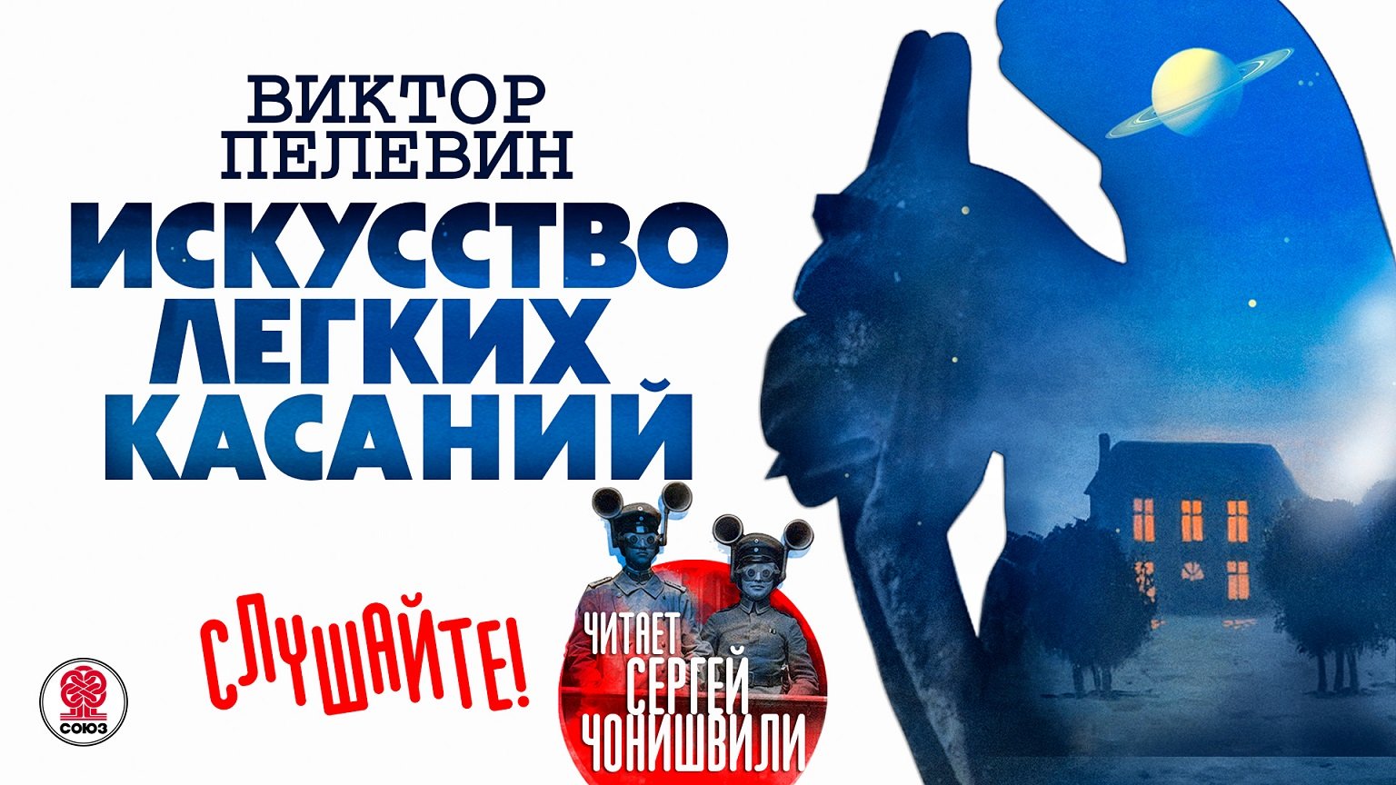 ВИКТОР ПЕЛЕВИН «ИСКУССТВО ЛЕГКИХ КАСАНИЙ». Аудиокнига. Читает Сергей Чонишвили