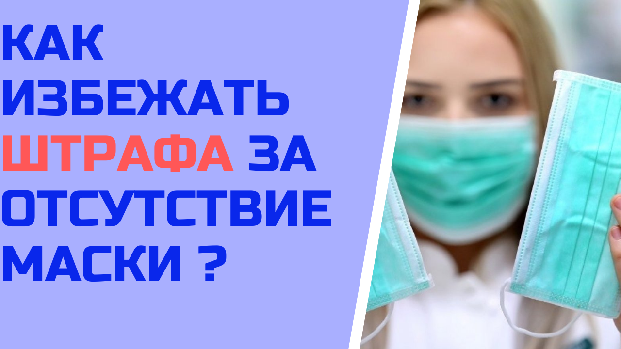 Как избежать штрафа за отсутствие маски ?