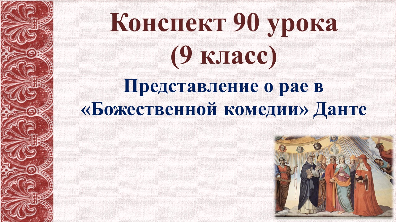 90 урок 4 четверть 9 класс. Представление о рае в «Божественной комедии» Данте