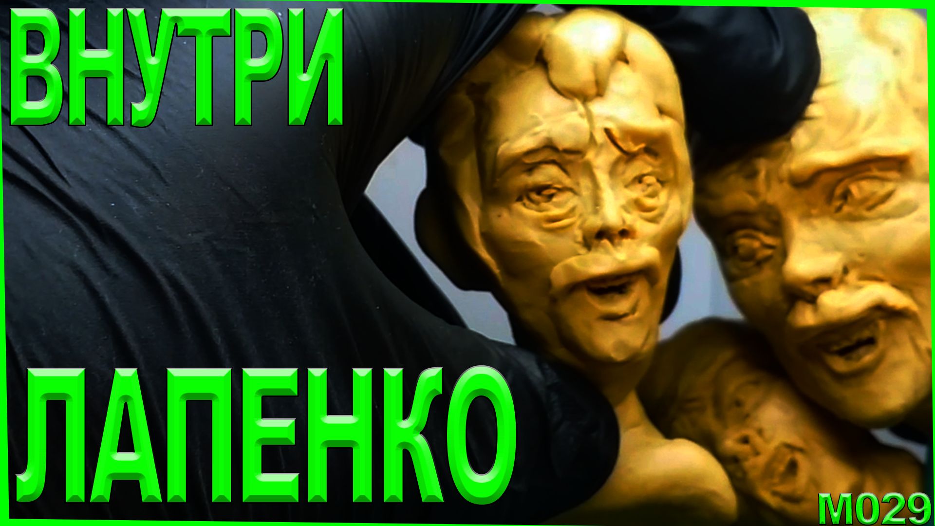 Лепка из пластилина Лалахей. Всеволод Старозубов. Внутри Лапенко и его лепка.