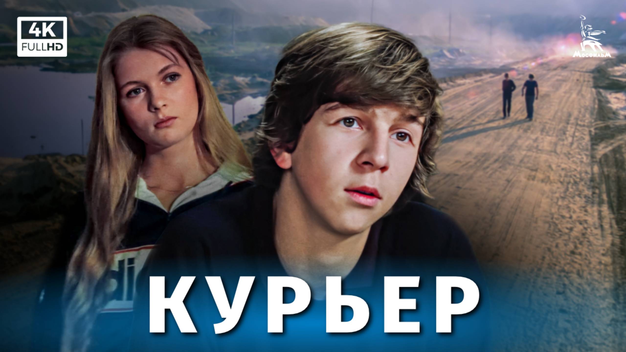 Курьер (4К, драма, реж. Карен Шахназаров, 1986 г.)