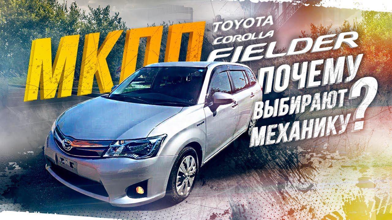 TOYOTA COROLLA FIELDER [NZE161G] НАДЕЖНОСТЬ ДЛЯ ВСЕЙ СЕМЬИЖАРКИЙ ВЫПУСК ФИЛДЕР НА МКПП