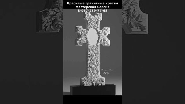 Красивый гранитные кресты. Скидка 20% до 1 марта 2023.
Высокая точность в исполнении.