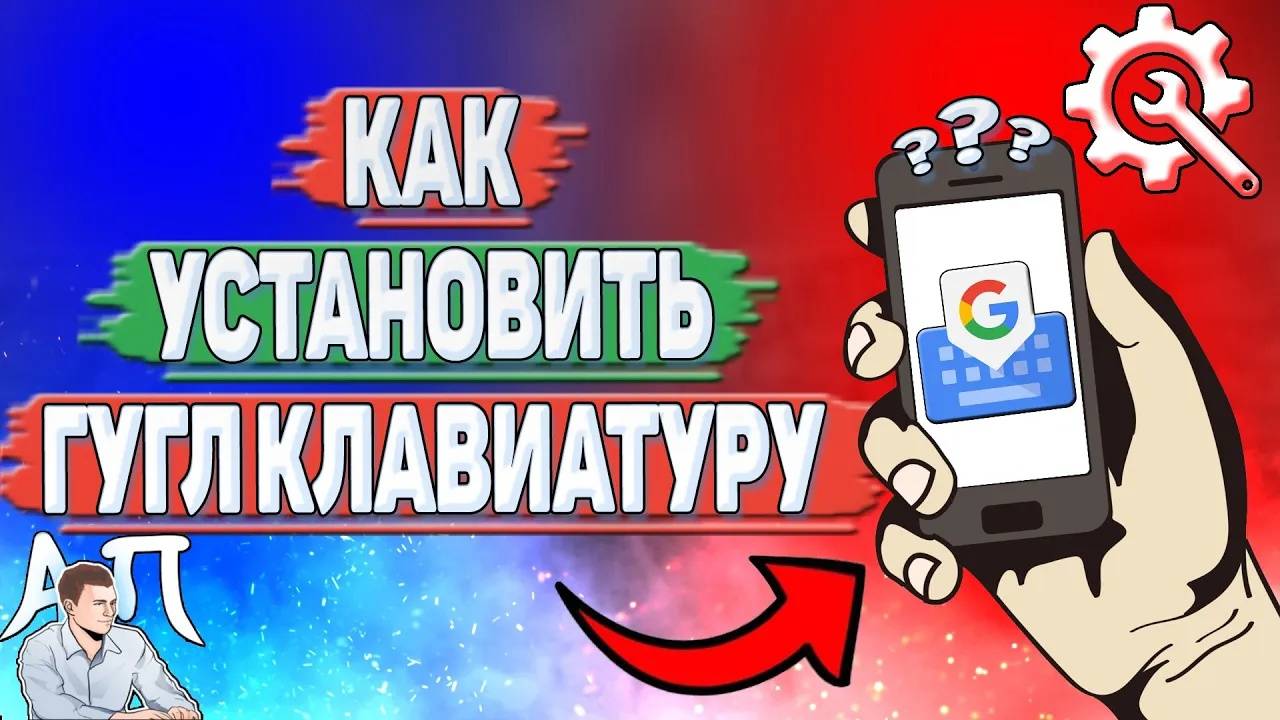 Как установить Gboard?
