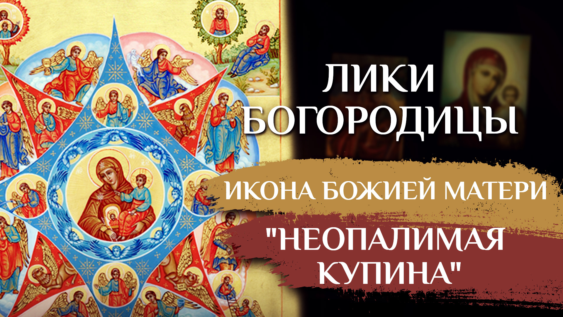 ИКОНА БОЖИЕЙ МАТЕРИ "НЕОПАЛИМАЯ КУПИНА". ЛИКИ БОГОРОДИЦЫ