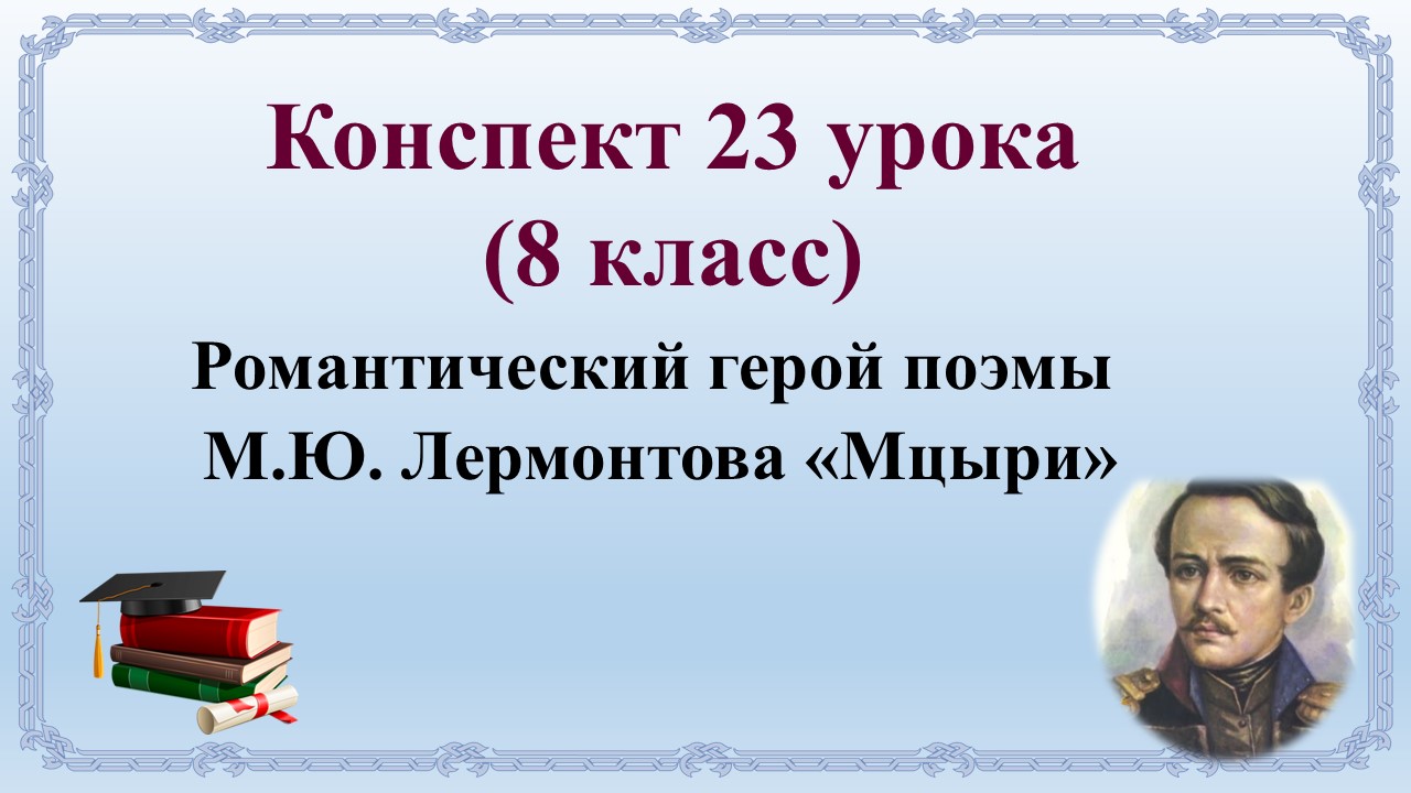 23 урок 2 четверть 8 класс. Романтический герой поэмы М.Ю. Лермонтова «Мцыри»