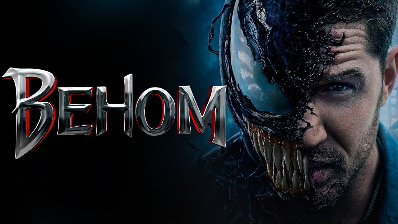 Веном | Venom (2018)