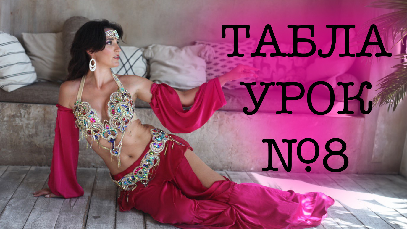 8 урок. Доучиваем классическую Таблу