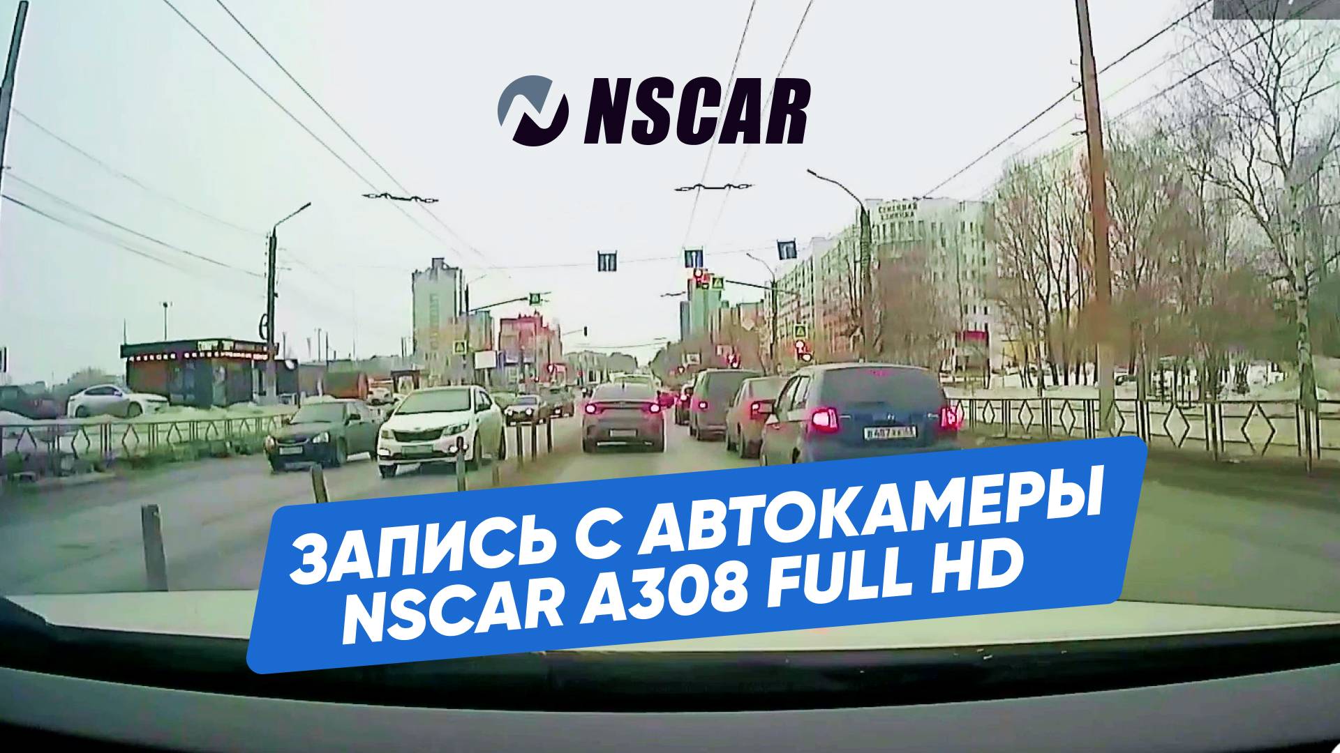 Пример видео с автомобильной камеры NSCAR A308 Full HD — Детализация и обзор в любых условиях