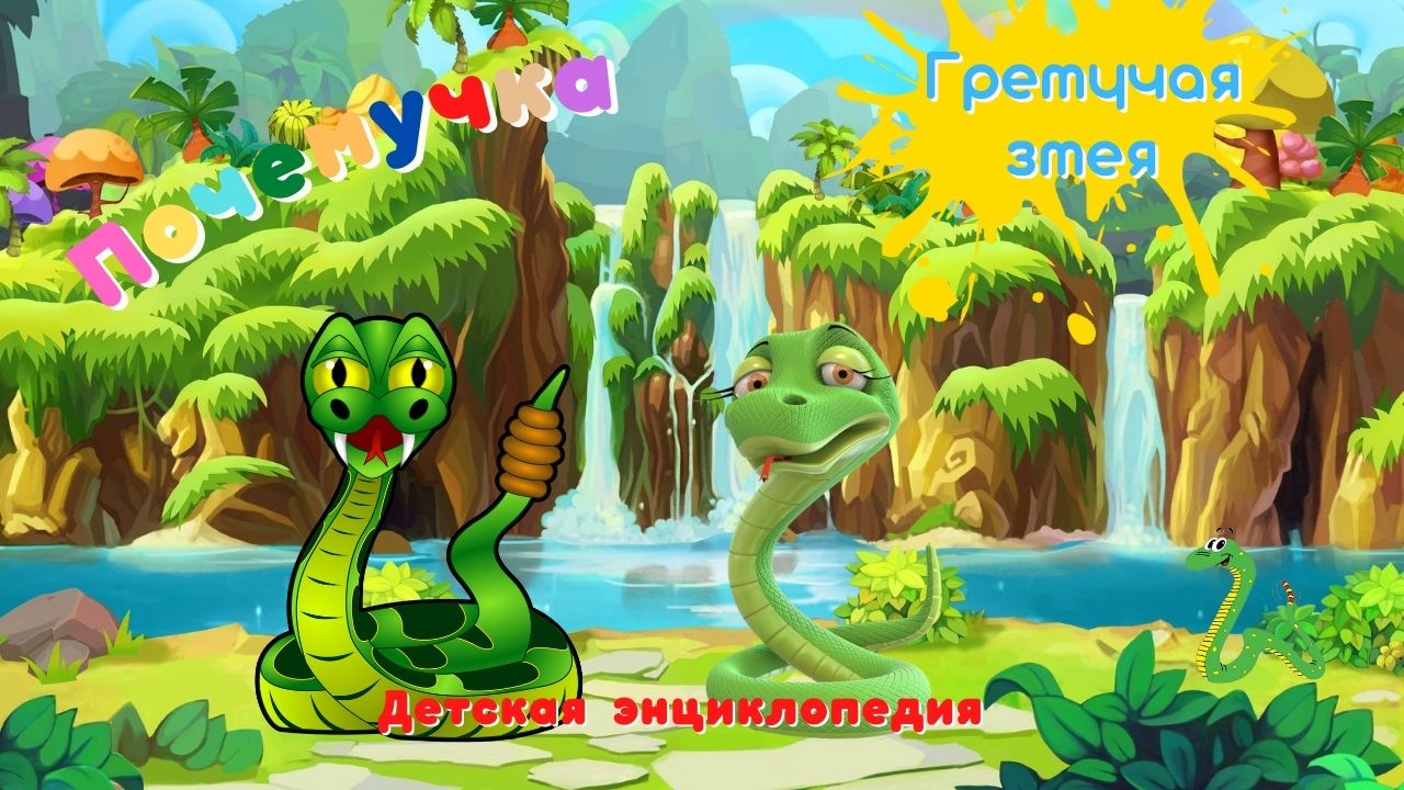 Гремучая змея. Почемучка. Детская энциклопедия.