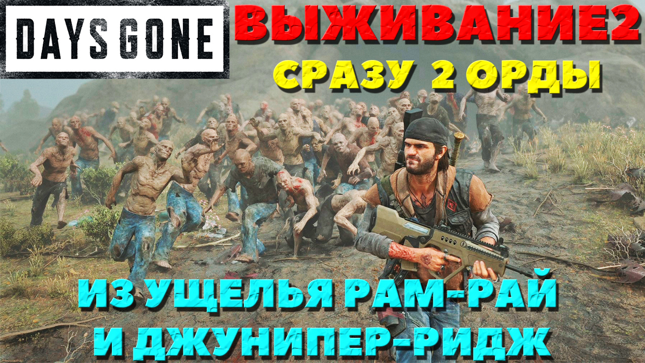 Days Gone(Жизнь После) - ?2 Орды! Из ущелья Рам-Рай и Джунипер-Ридж(Juniper Ridge) Выживание 2!