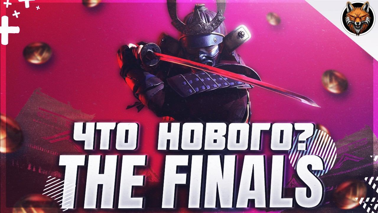 THE FINALS — НОВЫЙ СЕЗОН И МАСШТАБНОЕ ОБНОВЛЕНИЕ!