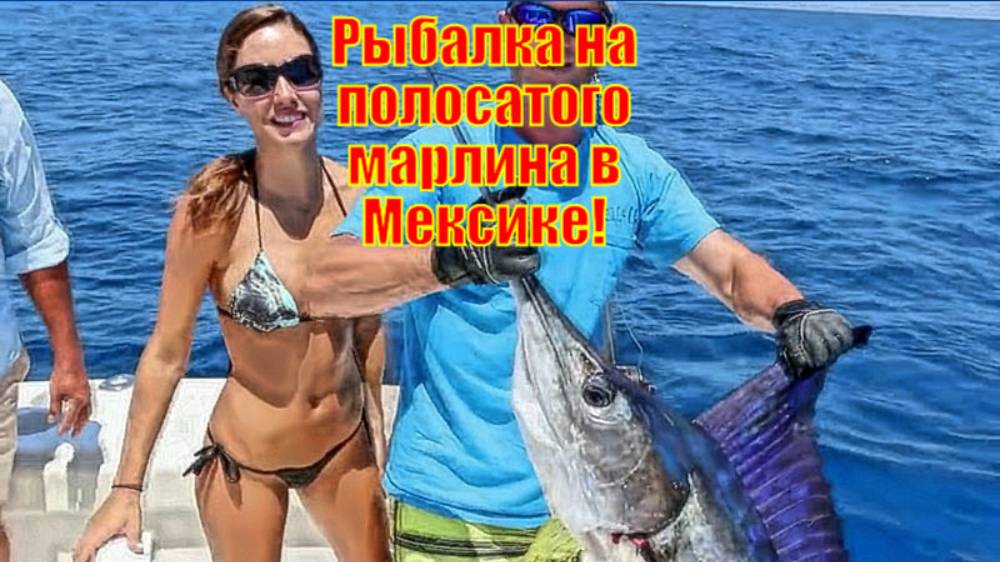 Рыбалка на полосатого марлина в Мексике!