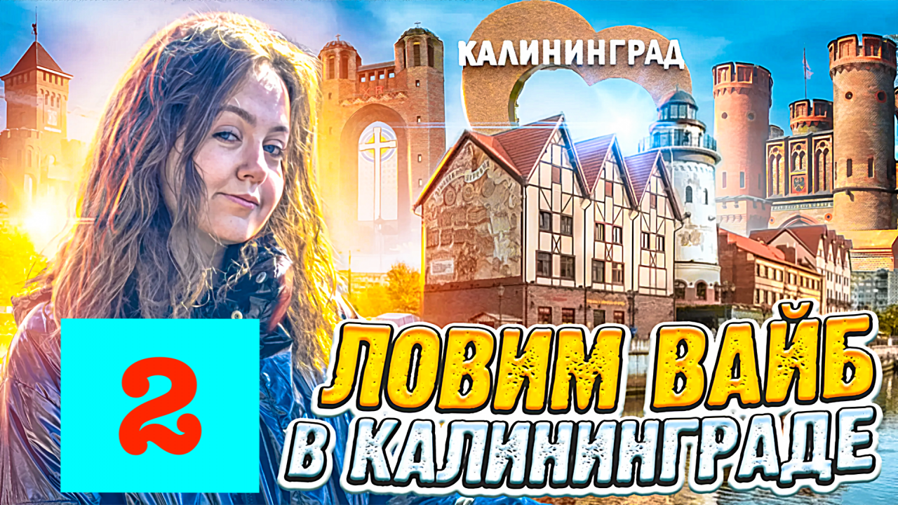 Ловим ВАЙБ в Калининграде! 2 Часть!  Влог с Сашей Фишер!!!
