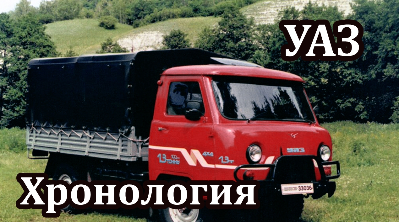 Автомобили УАЗ в хронологическом порядке. Серийные и опытные модели