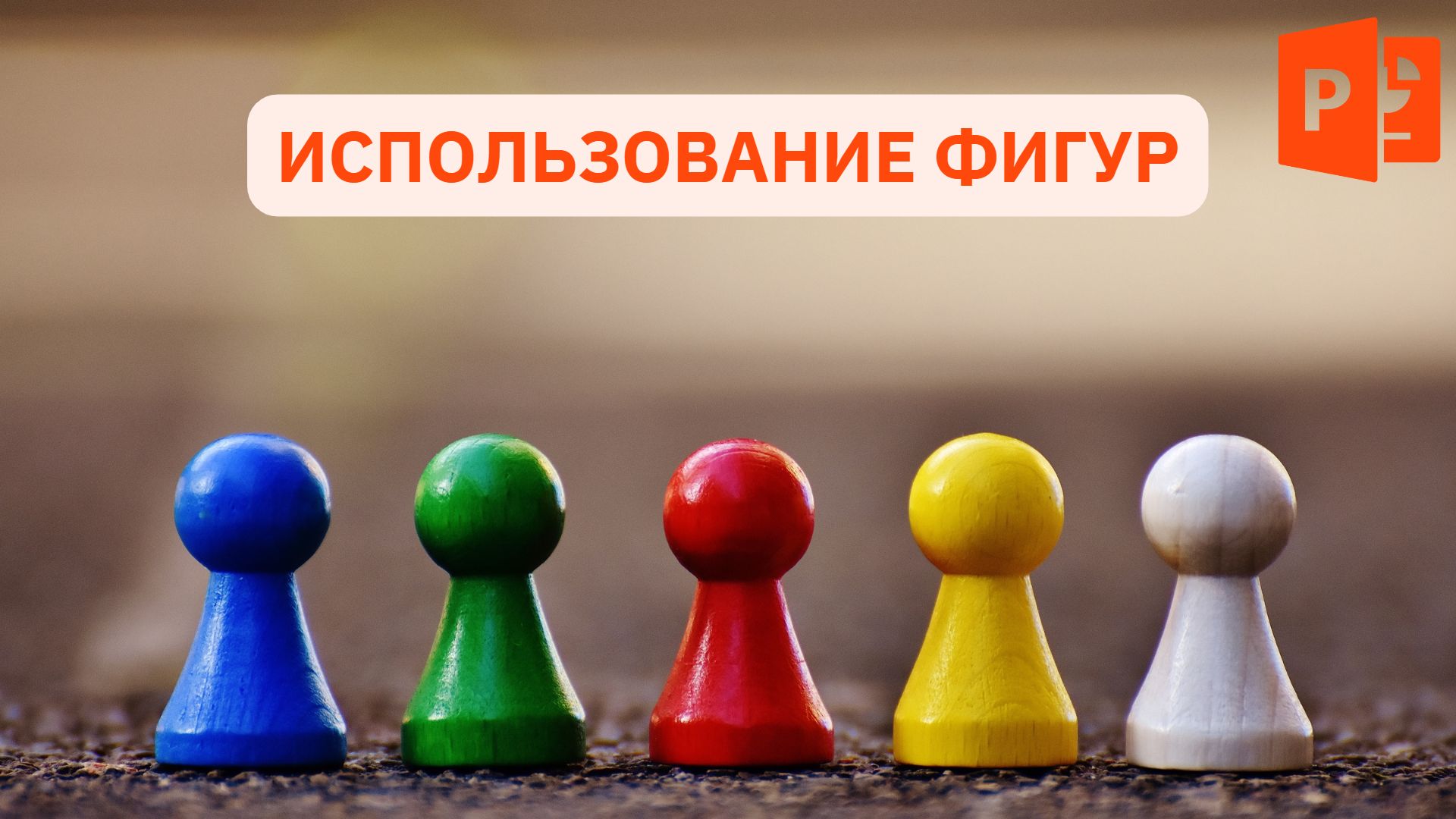 Работа с фигурами в PowerPoint