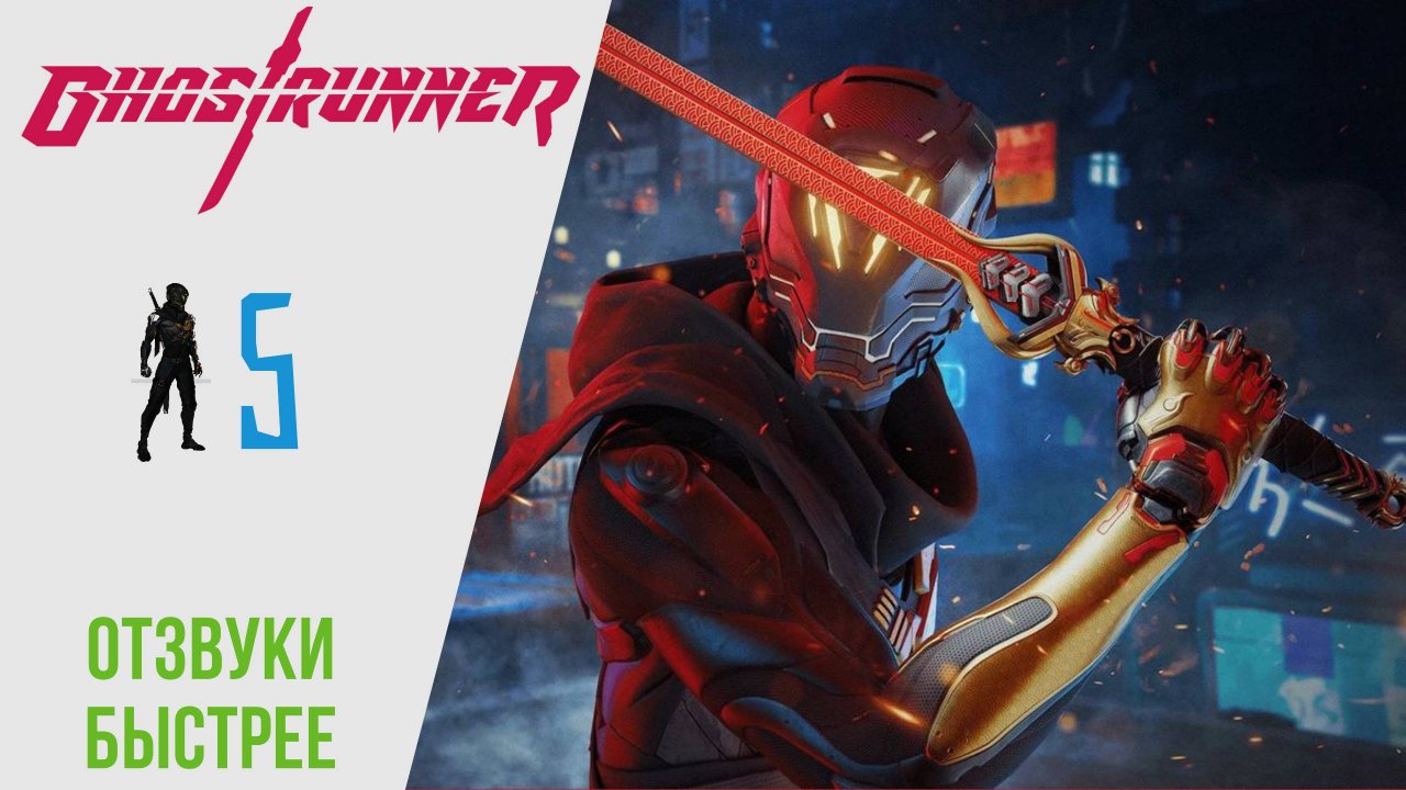 ? Прохождение GhostRunner ? Отзвуки, Быстрее | Гостраннер РУССКАЯ ОЗВУЧКА