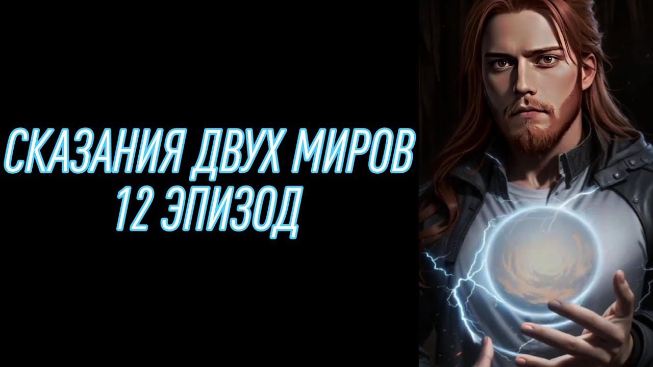 Сказания двух миров| 1 сезон| 12 эпизод