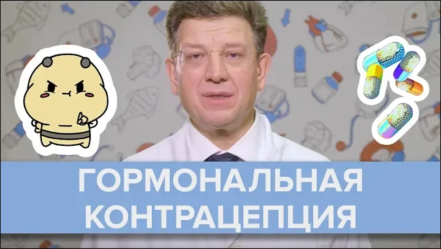 Все, что нужно знать о гормональной контрацепции | Олег Аполихин - Доктор 24