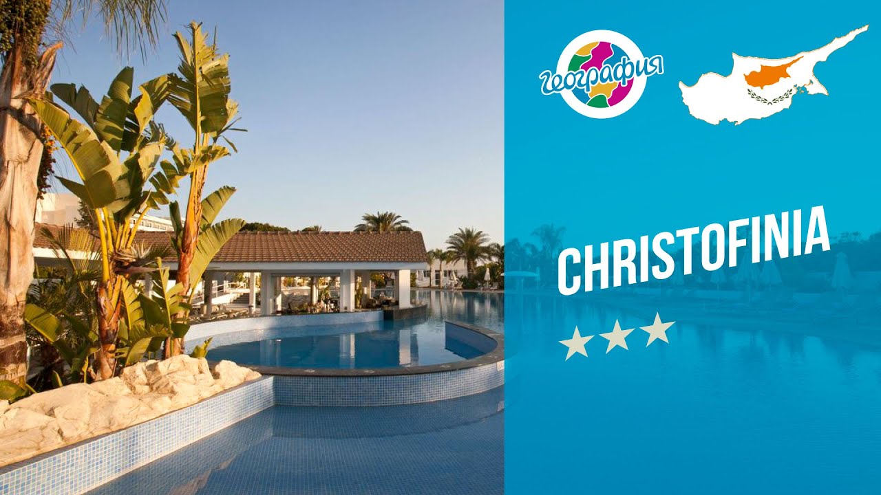 Кристофиния 3*, Айя-Напа. Christofinia 3*