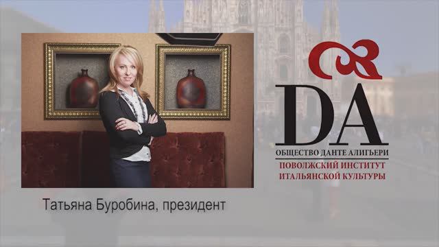 Поволжский Институт Итальянской Культуры Общества Данте Алигьери в г.Тольятти на итальянском языке