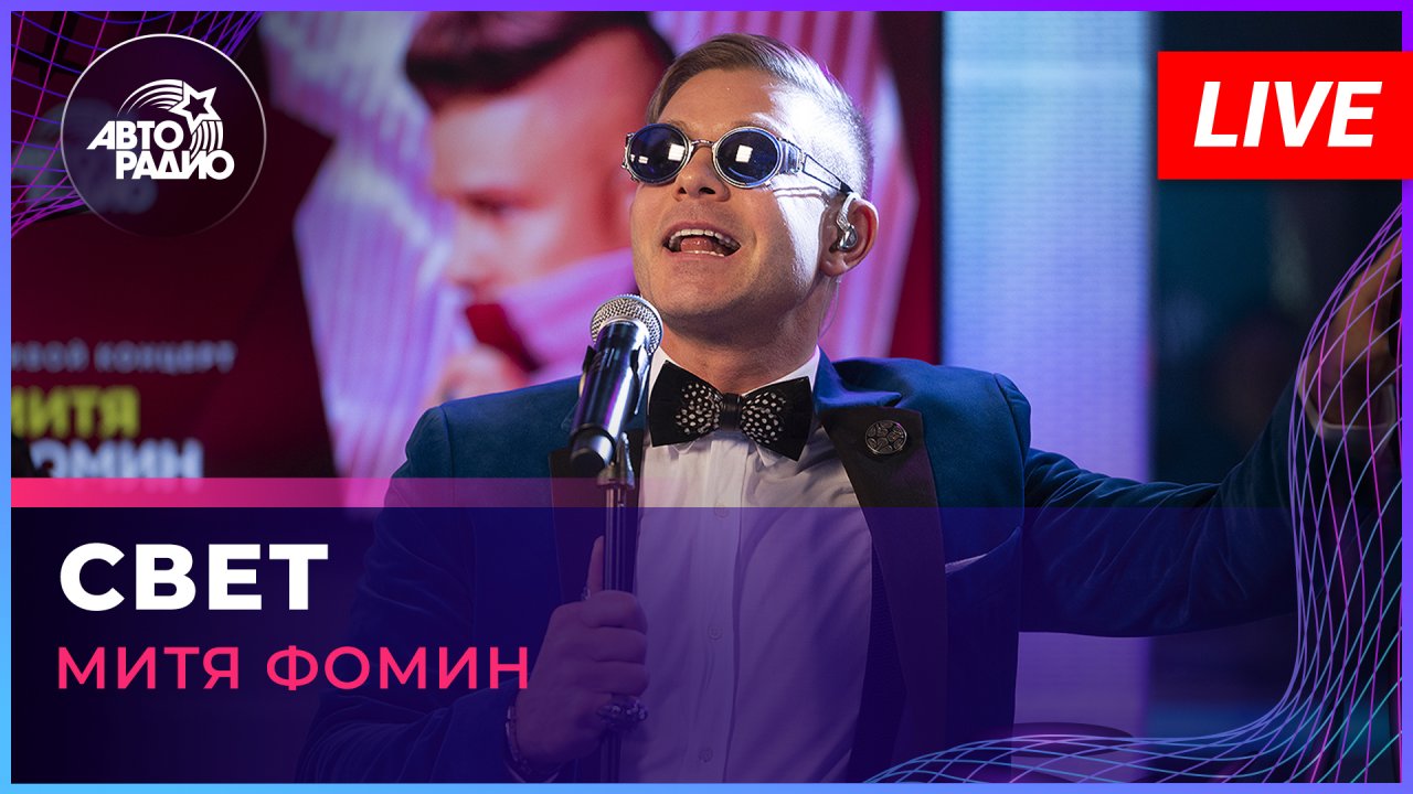 Митя Фомин - Свет (LIVE @ Авторадио)
