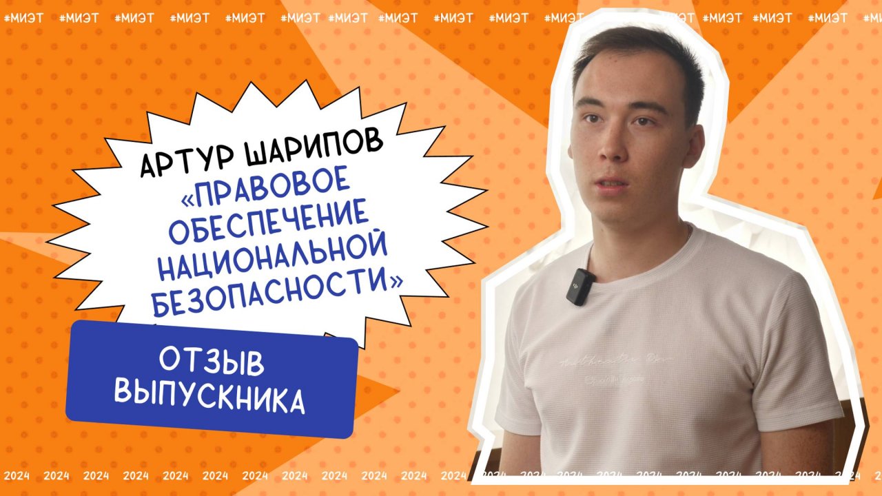 Отзыв  выпускника. Артур Шарипов, специальность «Правовое обеспечение национальной безопасности»