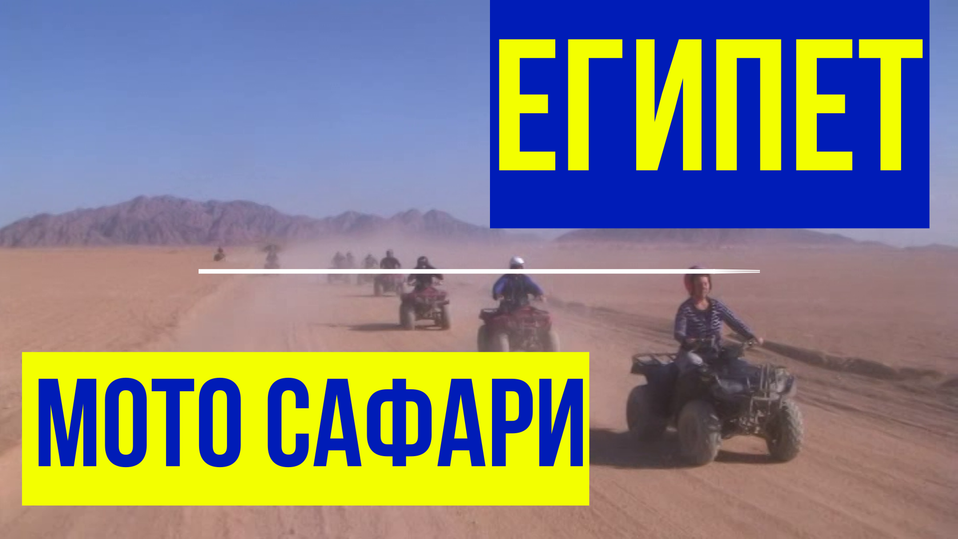 ЕГИПЕТ. Экскурсия "Супер Мото Сафари"