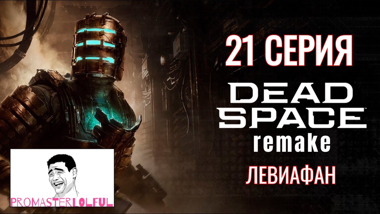 DEAD SPACE 2023 REMAKE●21 СЕРИЯ●ЛЕВИАФАН●МАЯК НАДЕЖДЫ●Promasterlolful (промастерлолфул)