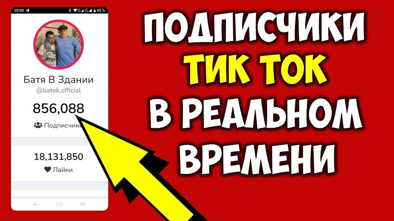 Подписчики в реальном времени Тик Ток в телефоне 🔴 Как смотреть подписчиков в Тик Токе на телефоне