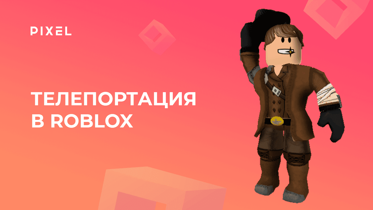 Как сделать телепортацию в Roblox Studio (Роблокс) | Игры в Roblox | Программирование на Lua