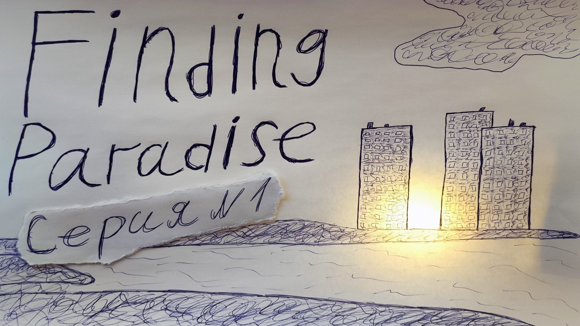 FINDING PARADISE - ПРОХОЖДЕНИЕ - СЕРИЯ 1