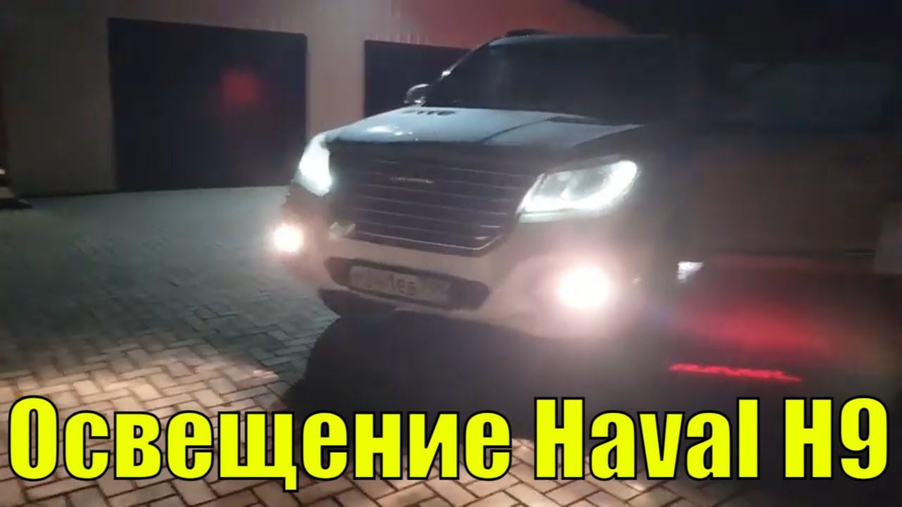 Световое оснащение Haval H9