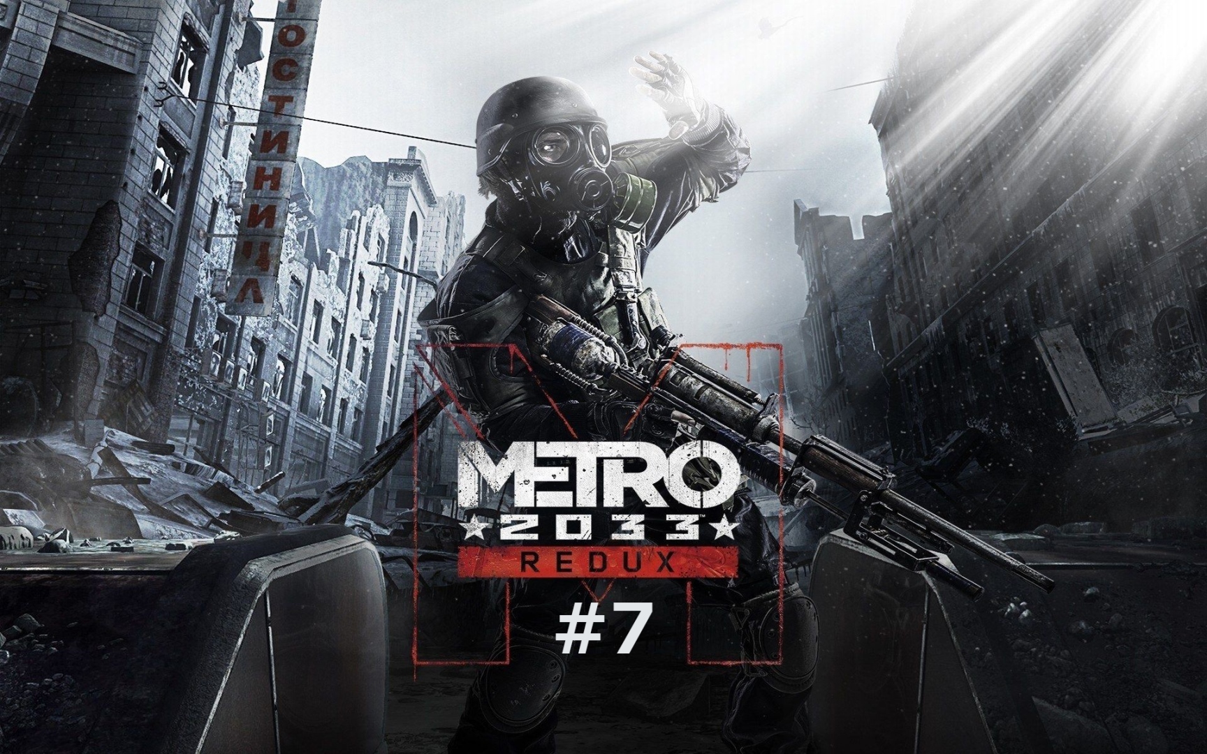 Павелецкая | Metro 2033 Redux #7