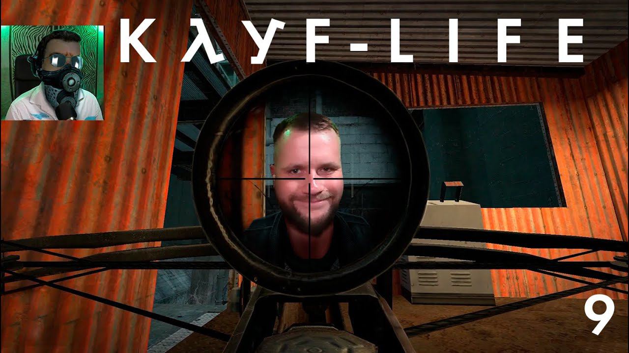 Безудержное веселье с Жорой или ДЕНЬ "Д" продолжается! // Кайф-лайф №9