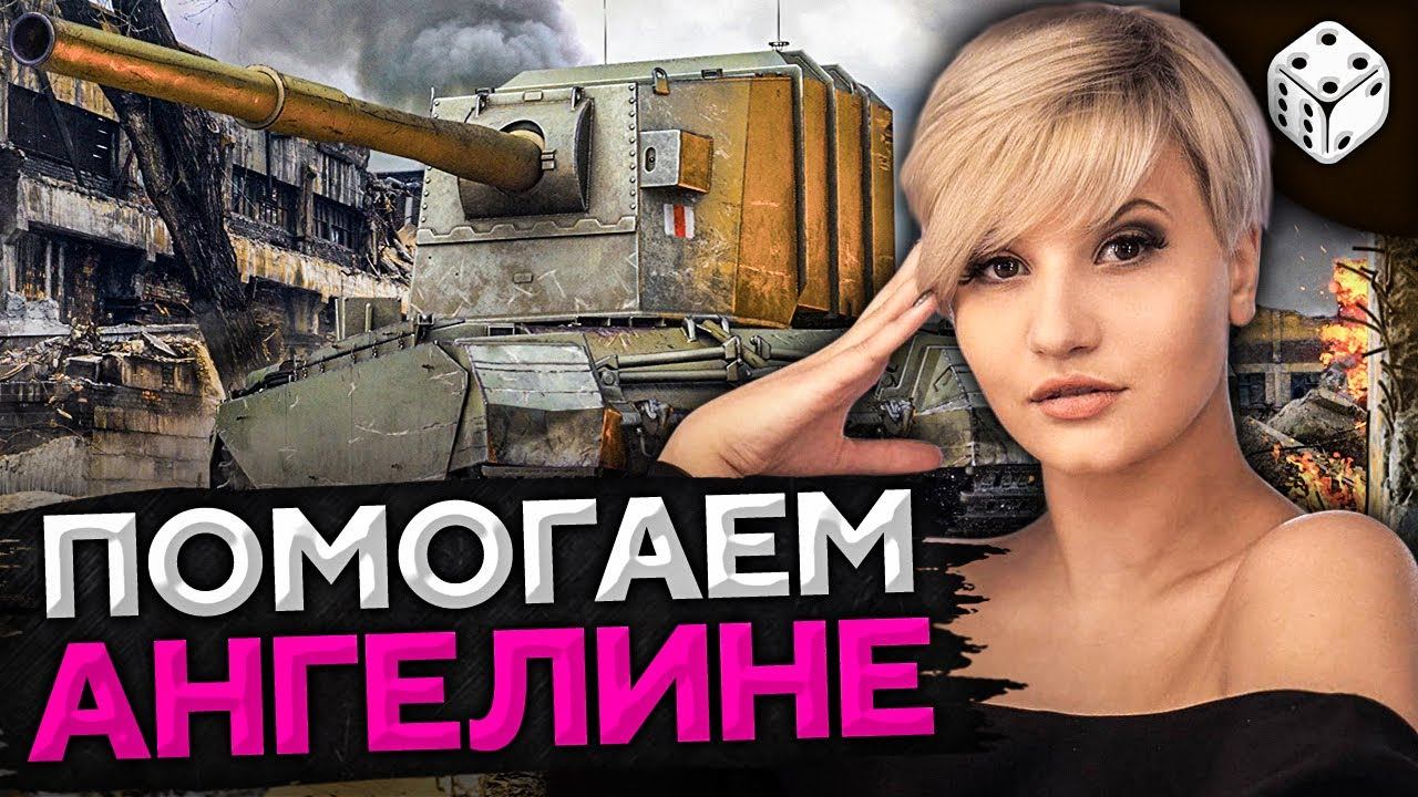 ИГРАЮ НА FV4005. Помогаю взять Ангелине три отметки на Т-100 ЛТ