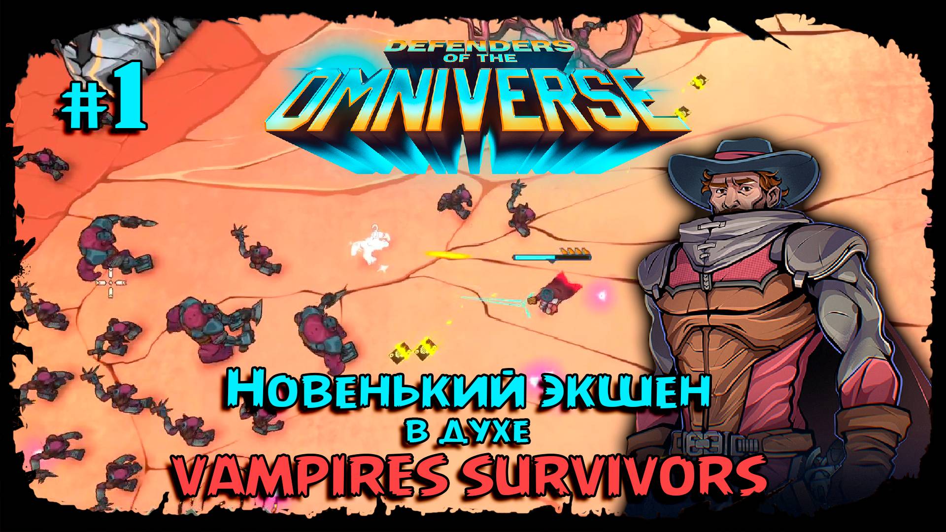 Красиво, интересно, сложно ★ Defenders of the Omniverse ★ Выпуск #1