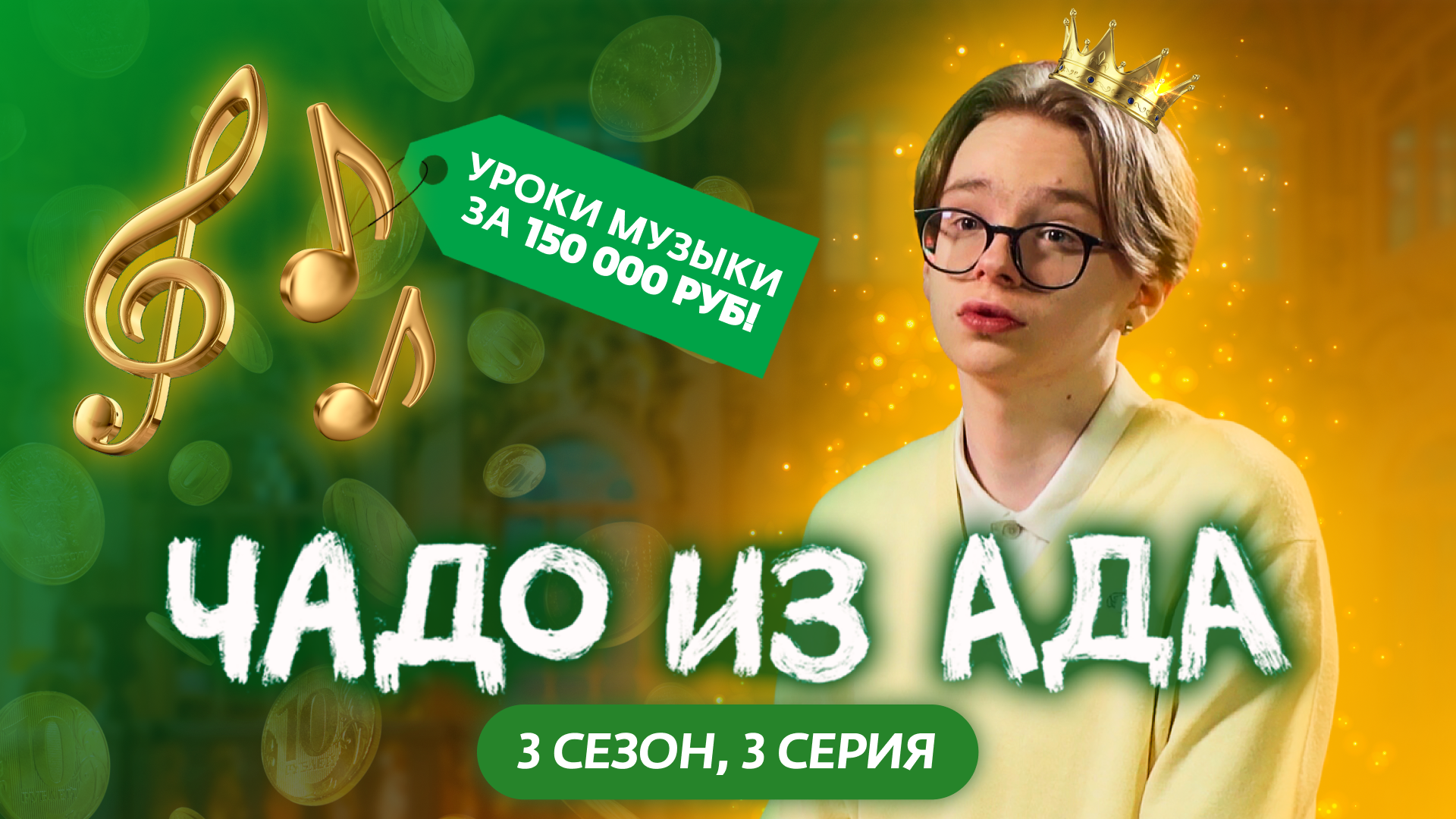 ЧАДО ИЗ АДА | 3 СЕЗОН | 3 СЕРИЯ