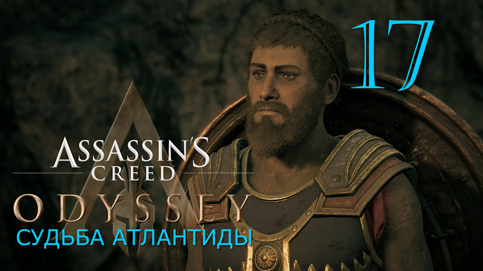 Аssassin's Creed Odyssey-прохождение DLC: Судьба Атлантиды за Алексиоса на ПК#17: Брасид!