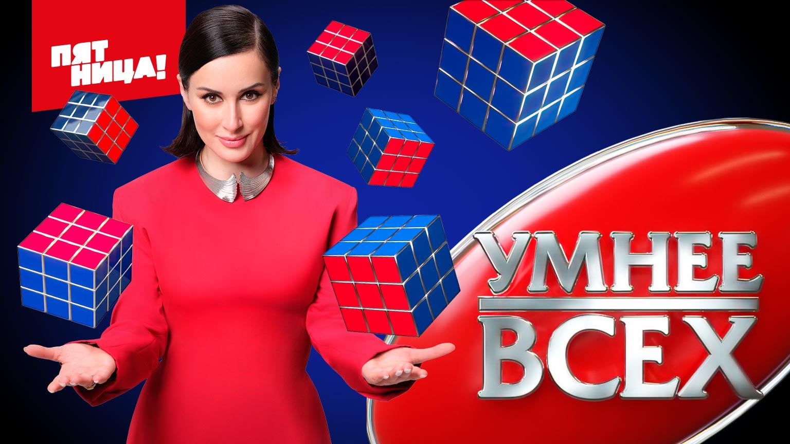 Умнее всех, 1 сезон, 1 выпуск