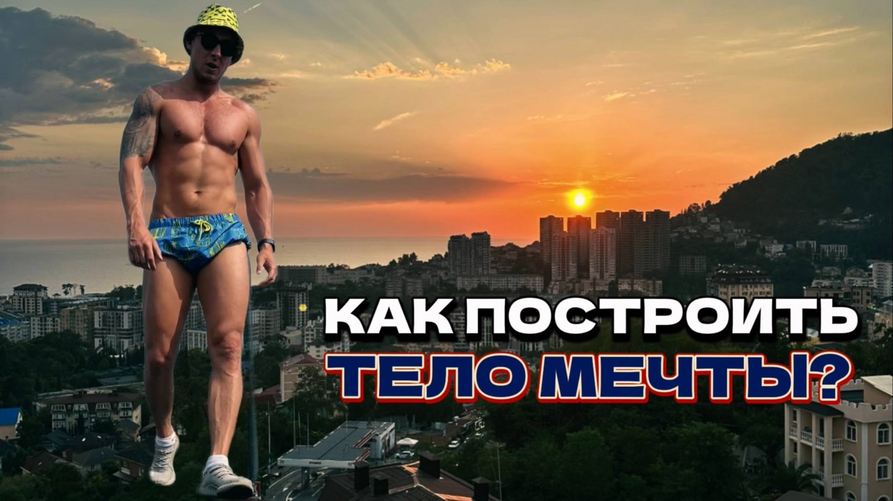 ТОП 3 ПРИЧИНЫ почему не получается построить ТЕЛО МЕЧТЫ. Как построить ТЕЛО МЕЧТЫ.