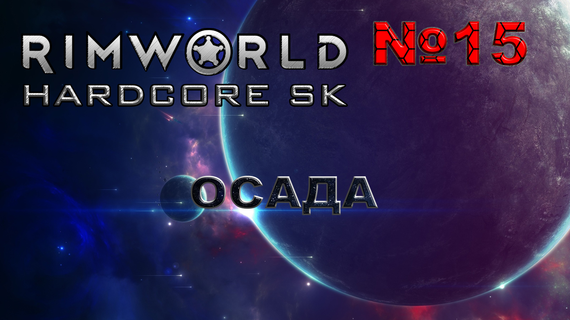 RIMWORLD Hardcore SK#15 Первая осада и первые проблемы