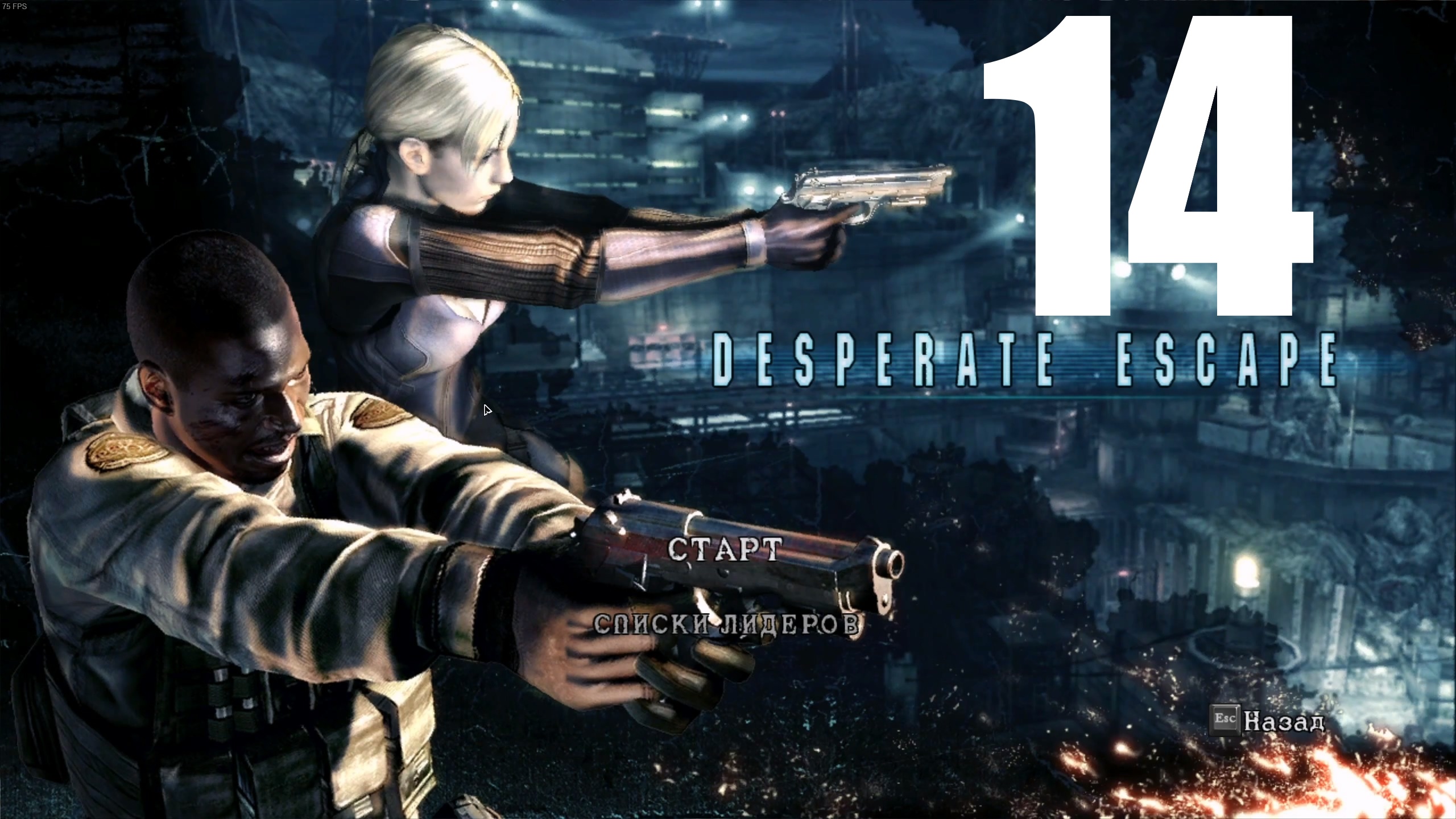 Прохождение Resident Evil 5 №14 - Desperate Escape