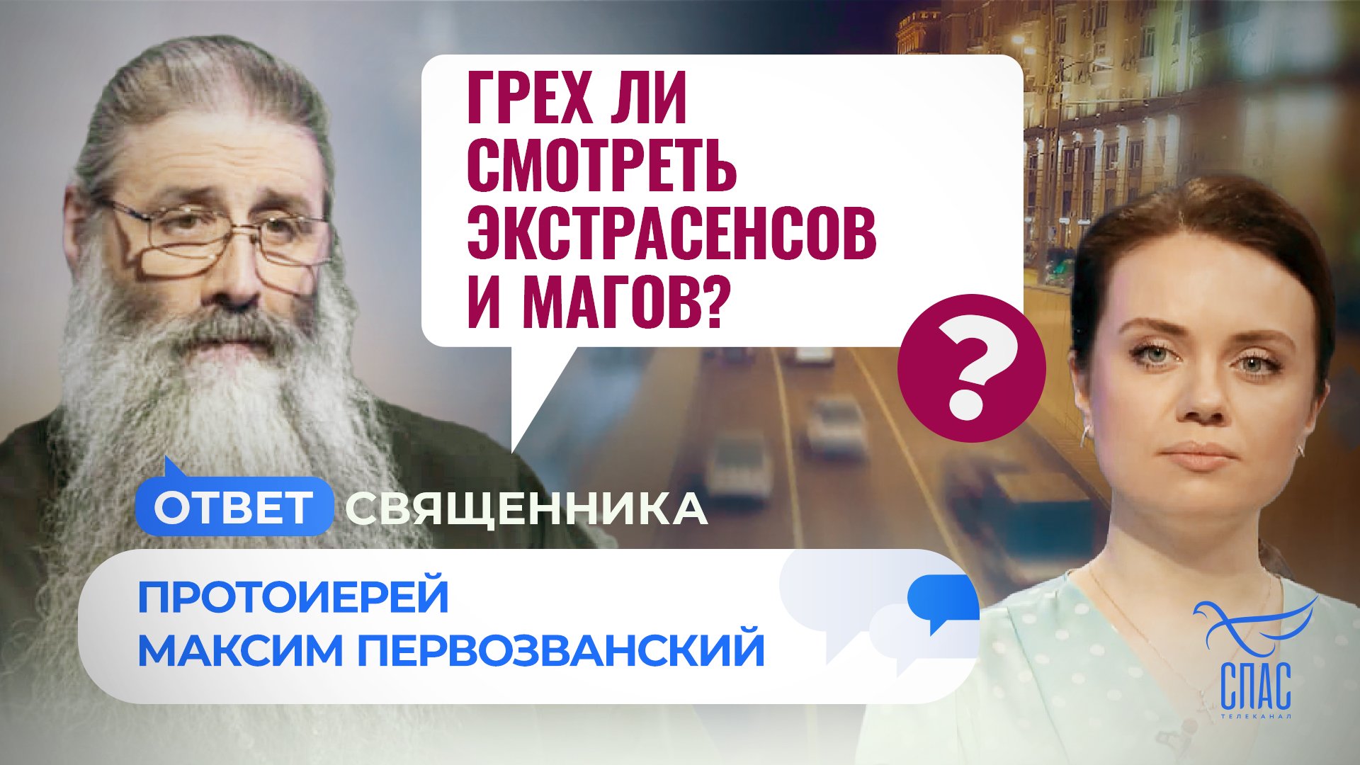 ГРЕХ ЛИ СМОТРЕТЬ ЭКСТРАСЕНСОВ И МАГОВ?