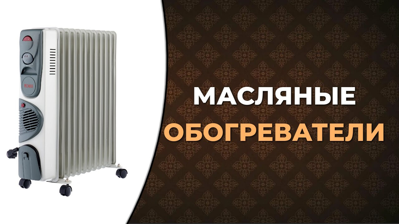 Топ-5 лучших масляных обогревателей