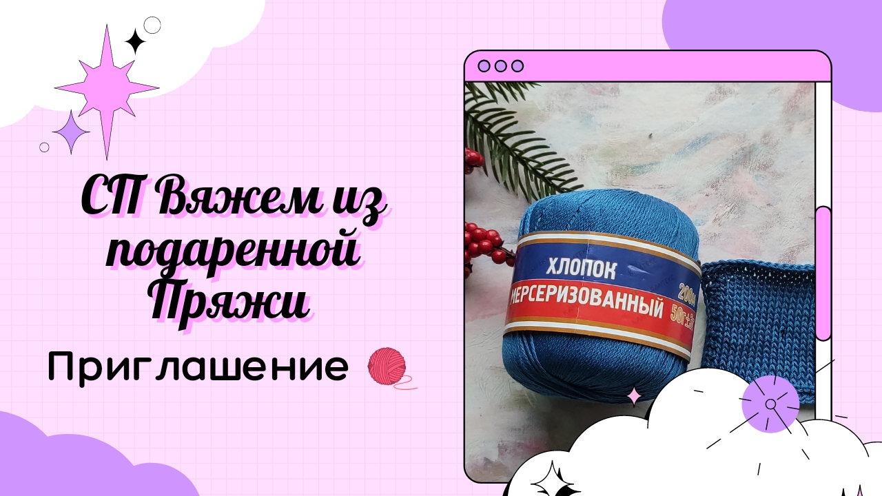СП "Вяжем из Подаренной пряжи"  ? Приглашение