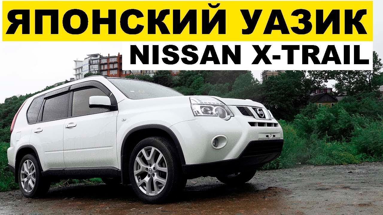 Авто из Японии - Nissan X-Trail NT31 XTT. Купить 31й или уже 32й???